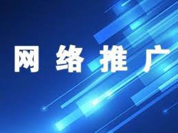 对比网络推广与普通营销的不同