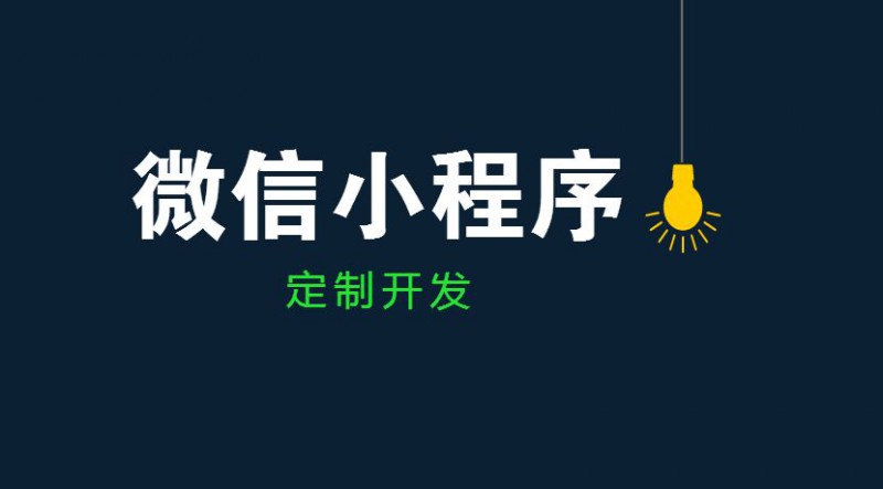 佛山小程序开发丨装满无限可能的小程序，你开发了吗？