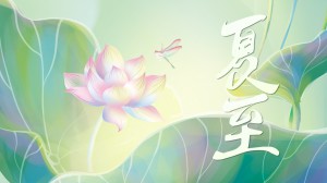 夏至丨夏已至，宜放肆，放肆绽放