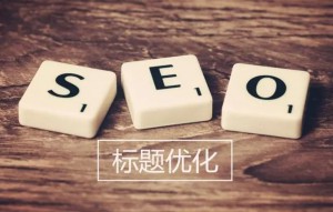 网站标题文章怎么做SEO优化？